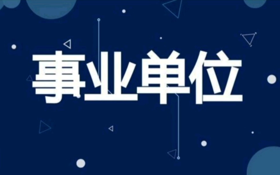 还在为报考事业编哪些岗位发愁吗?了解清楚岗位类别再报考,避免走弯路哔哩哔哩bilibili