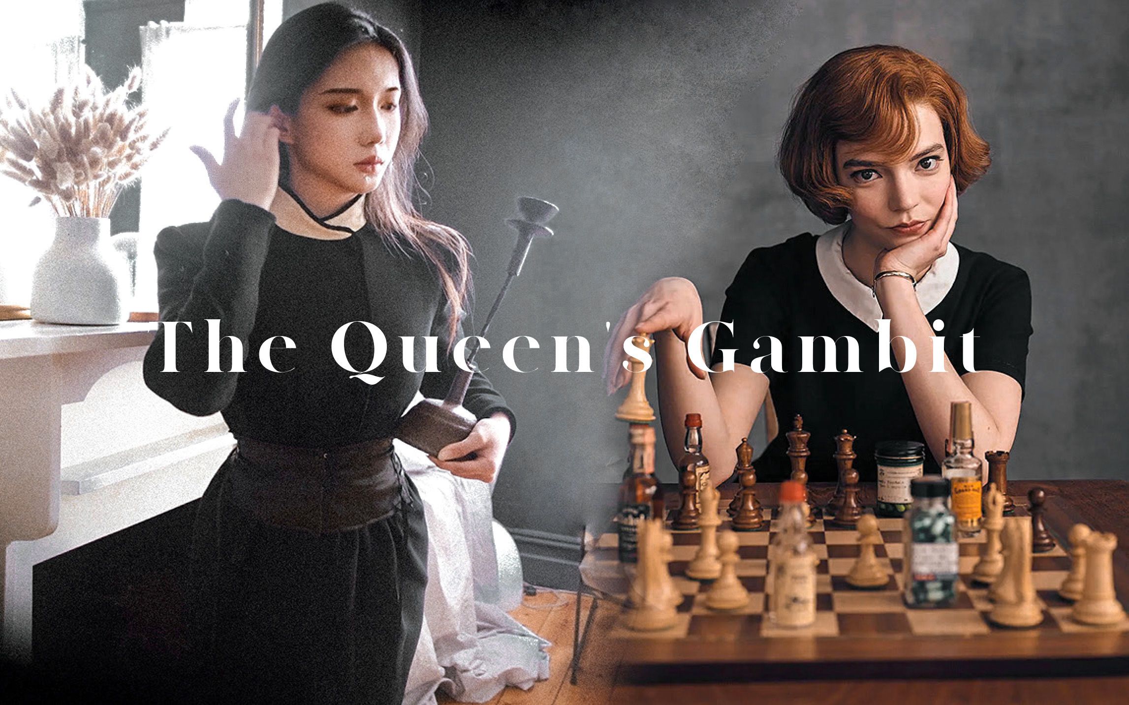 [图]穿最时髦的裙子 下最凶的棋｜女王的棋局复古灵感穿搭｜搞事业就不能穿漂亮衣服？｜后翼弃兵