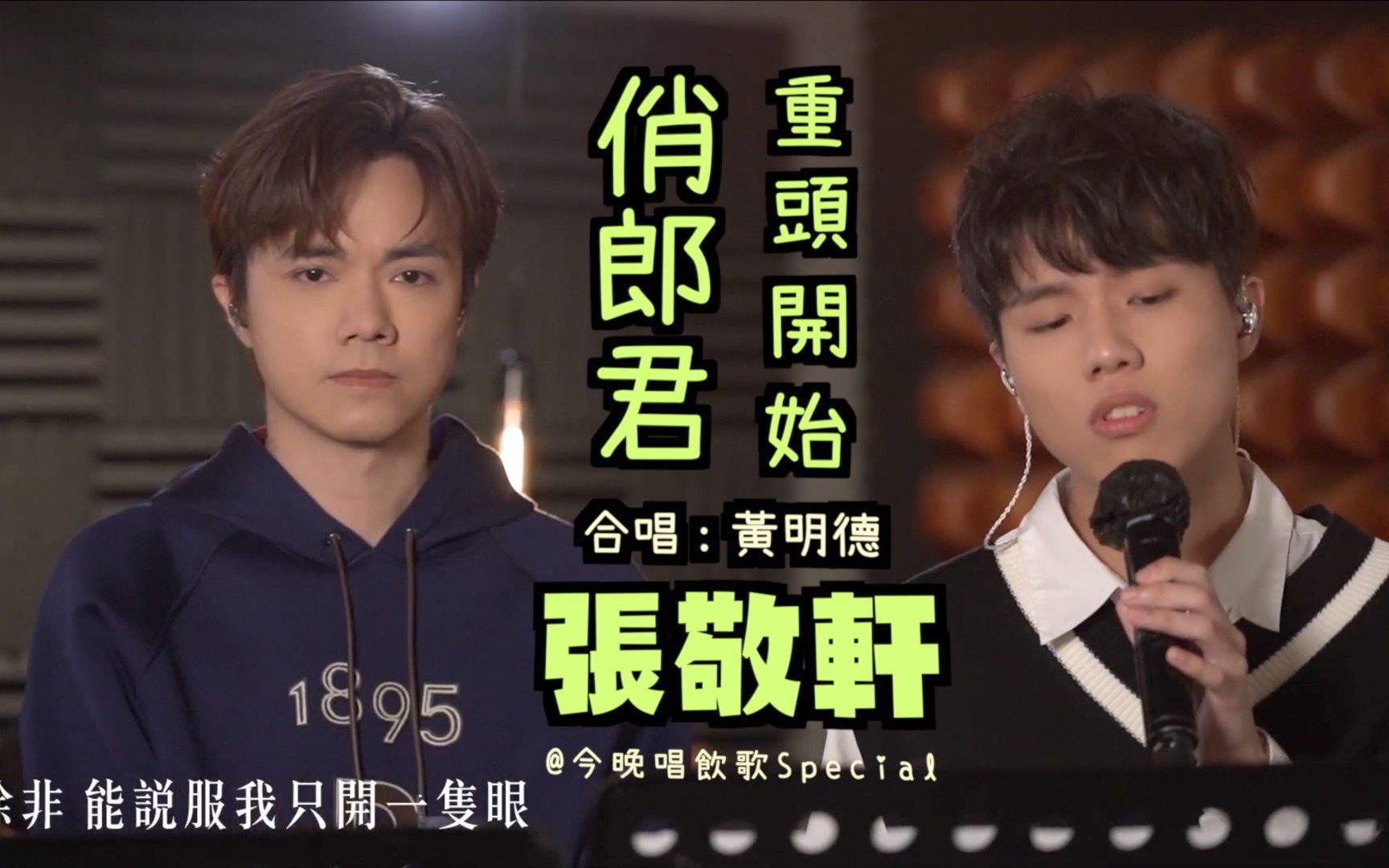 【终于等到张敬轩】今晚唱饮歌special:张敬轩《俏郎君(合唱:黄明德)