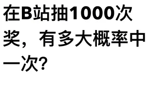 B站抽奖的真相