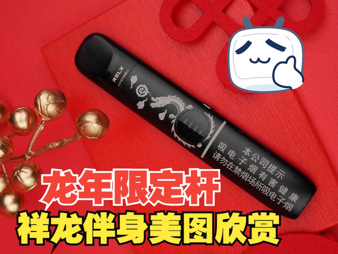 relx悦刻幻影pro祥龙伴身国标烟杆场景图欣赏
