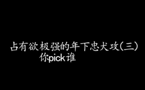 [图]【原耽/盘点】那些占有欲极强的年下忠犬攻（三）