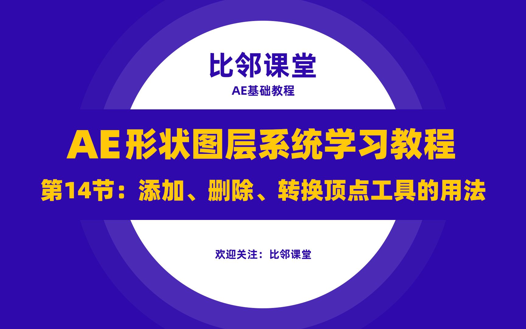 AE形状图层系统学习教程1.14添加、删除、转换顶点工具的用法哔哩哔哩bilibili