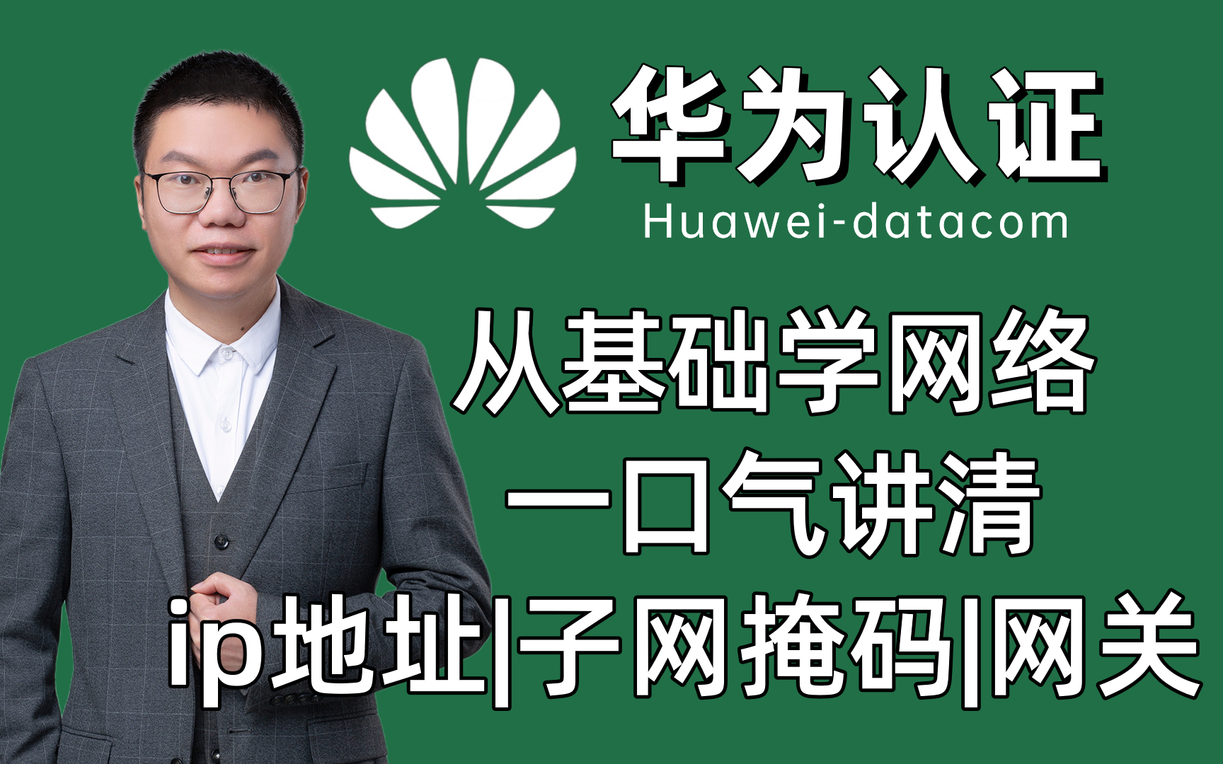 从基础开始学网络工程师,网工必知的IP地址/子网掩码/网关,12年资深大佬给你一口气讲清哔哩哔哩bilibili