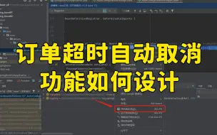 Télécharger la video: 问的刁钻！字节二面 | 订单超时自动取消功能如何设计？【Java面试实录】