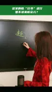 下载视频: “赵”字怎么写？