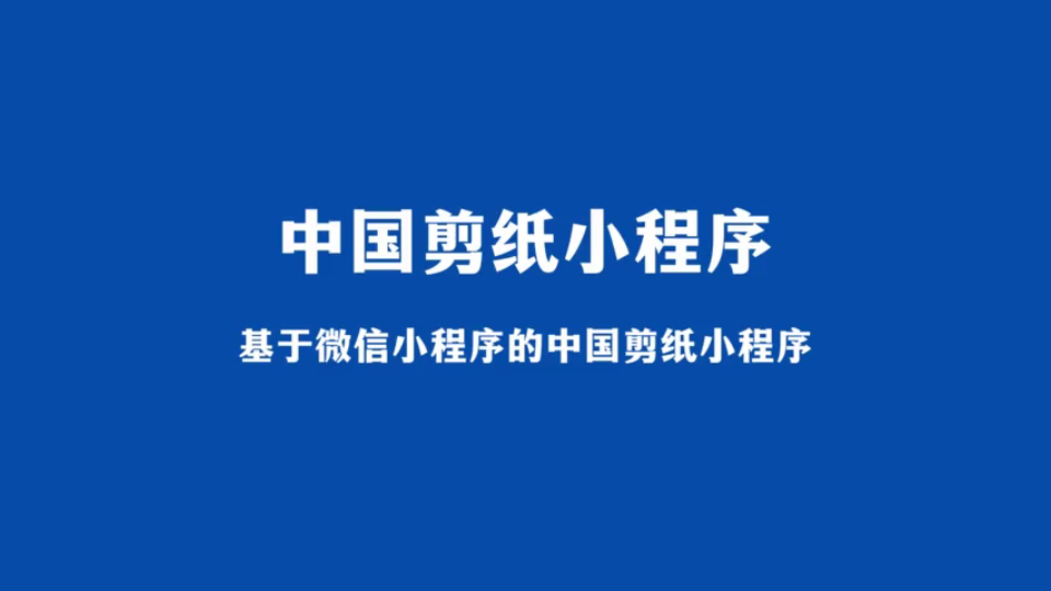基于微信小程序的中国剪纸小程序(java计算机毕业设计)
