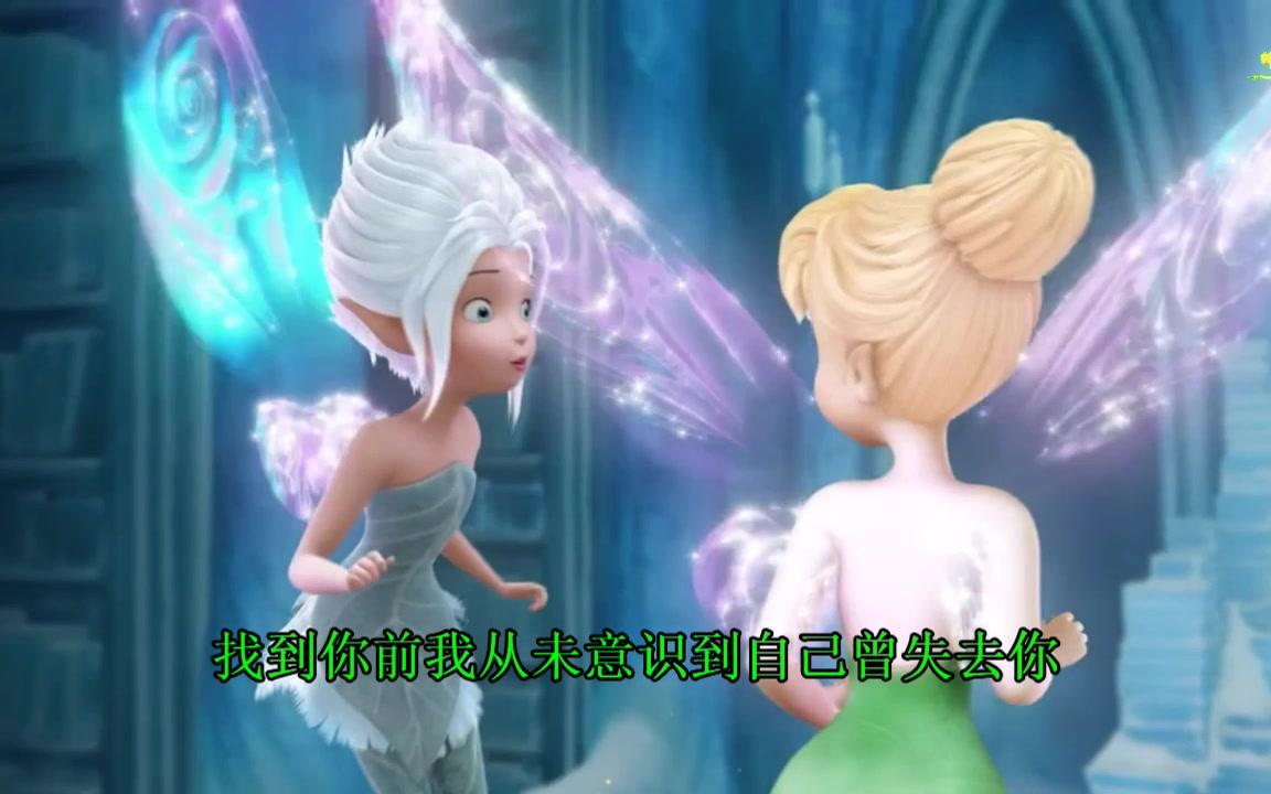 [图]【奇妙仙子剪辑Mv】姐妹重逢（英文主题曲+中文主题曲）小叮当和她的姐妹佩里的姐妹之情