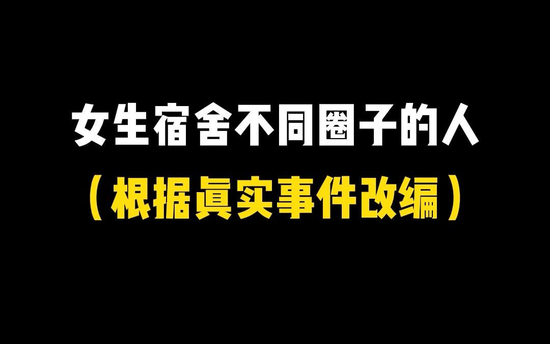 [图]你，和你们宿舍的人，是一个圈子的吗？