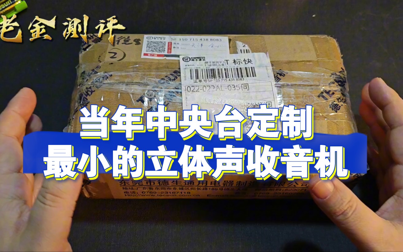 中央台定制当年最小的立体声收音机德生R808A闲鱼淘到各种好东西开箱来看看吧哔哩哔哩bilibili