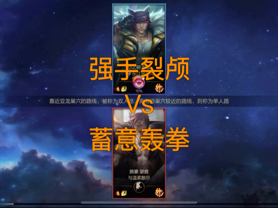 英雄联盟手游 #腕豪 强手裂颅vs蓄意轰拳
