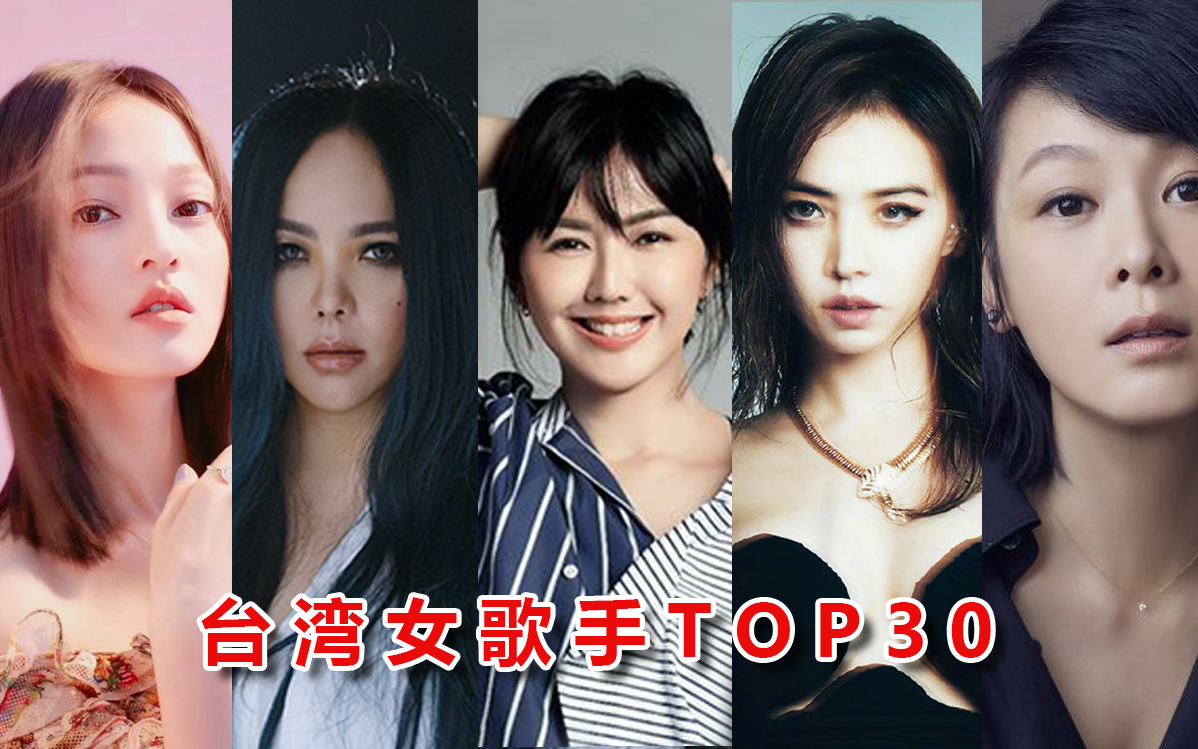 台湾女歌手全部名单图片