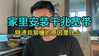 Télécharger la video: 打开了这个开关，导致家里的网速非常慢