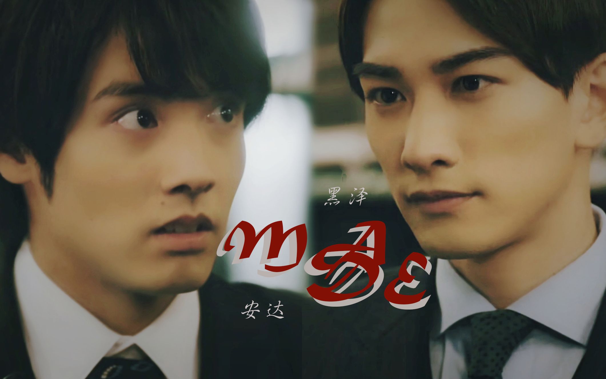 黑泽优一安达清made到了30岁还是处男似乎会变成魔法师