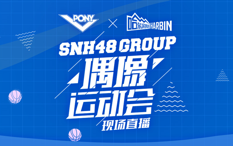 [图]SNH48 GROUP第二届偶像运动会 20190413