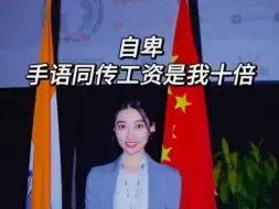 Descargar video: 300w人看过的我给金砖当同传之搞笑花絮