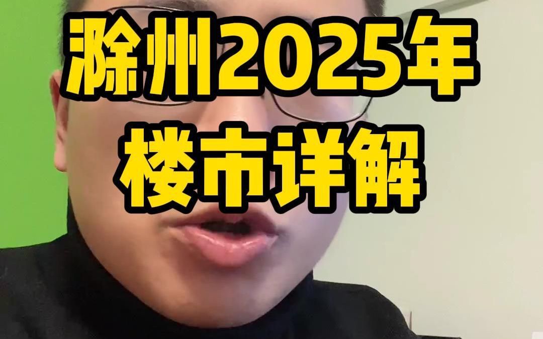 滁州2025年 楼市详解哔哩哔哩bilibili