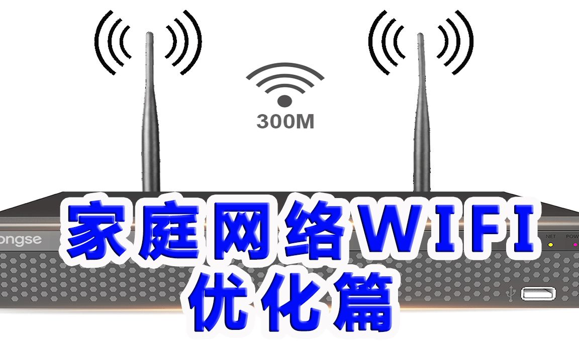 【IT常识】家庭路由器网络WIFI优化篇之原理分析和实战哔哩哔哩bilibili