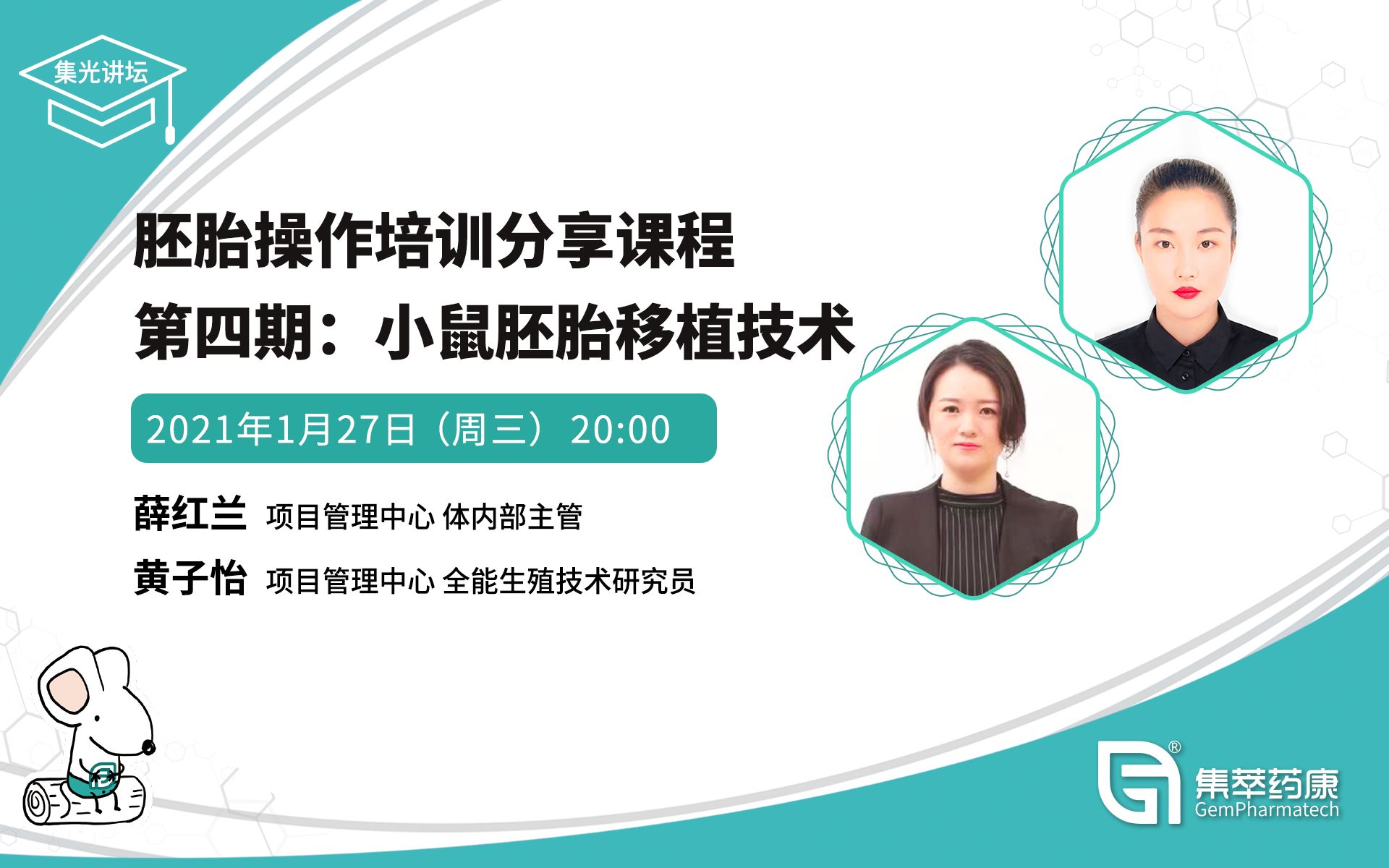 集萃药康集光讲坛丨胚胎操作培训分享课程第四期:小鼠胚胎移植技术哔哩哔哩bilibili