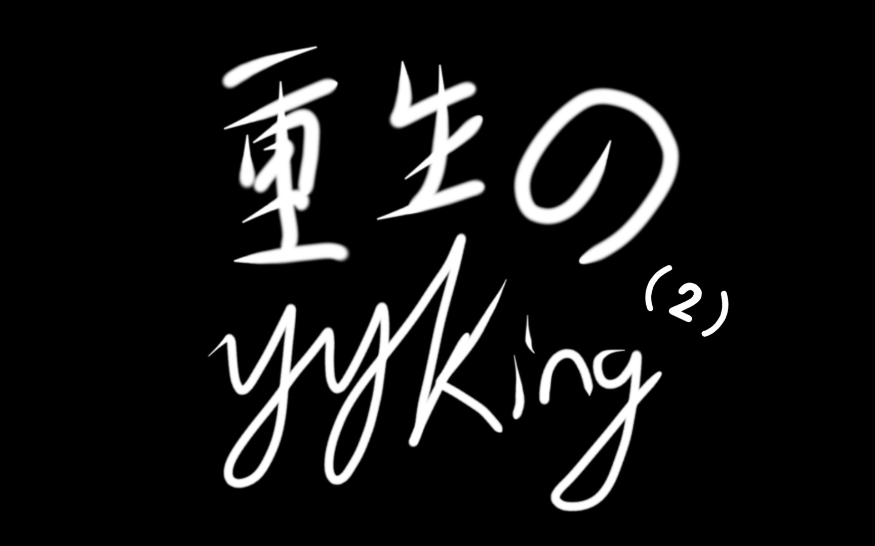 「小說推文」《重生のyyking》up主沒事寫的文,真的不來看一看嗎