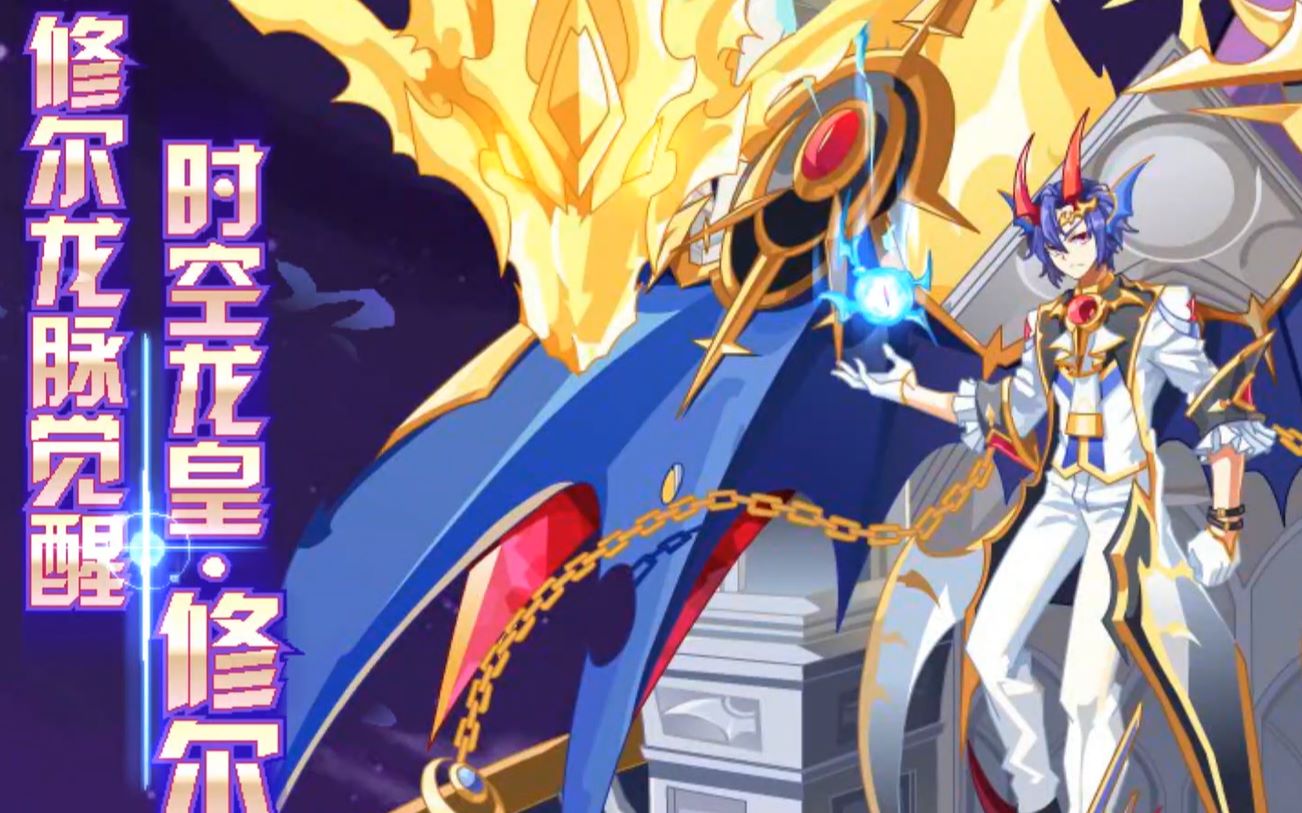 奥奇传说如何快速获得时空龙皇修尔