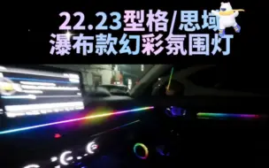 Descargar video: 22.23款思域/型格瀑布款幻彩氛围灯/多颜色多模式可选（有需要的车友可私）