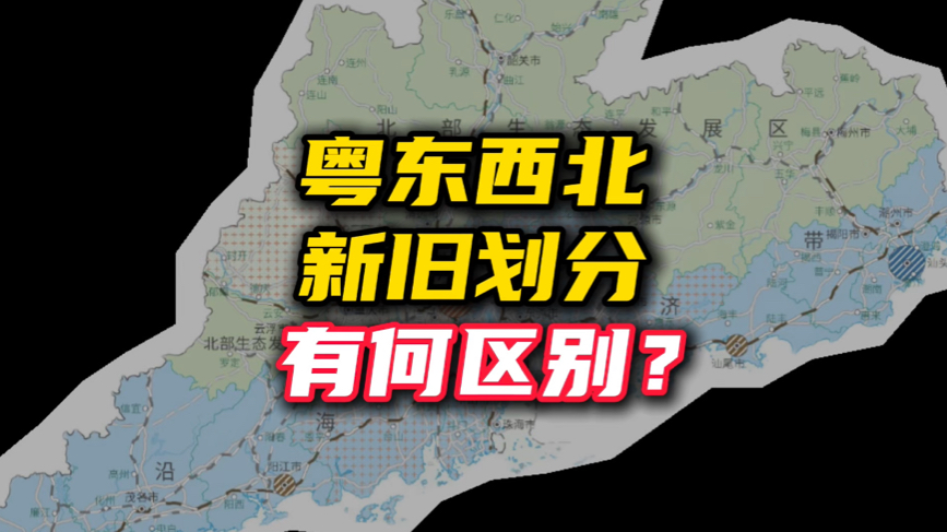 粤东西北新旧划分有何区别?梅州属于粤东还是粤北呢?云浮为何被称为粤北的飞地?一起来看看广东4大地区是如何划分的吧!哔哩哔哩bilibili