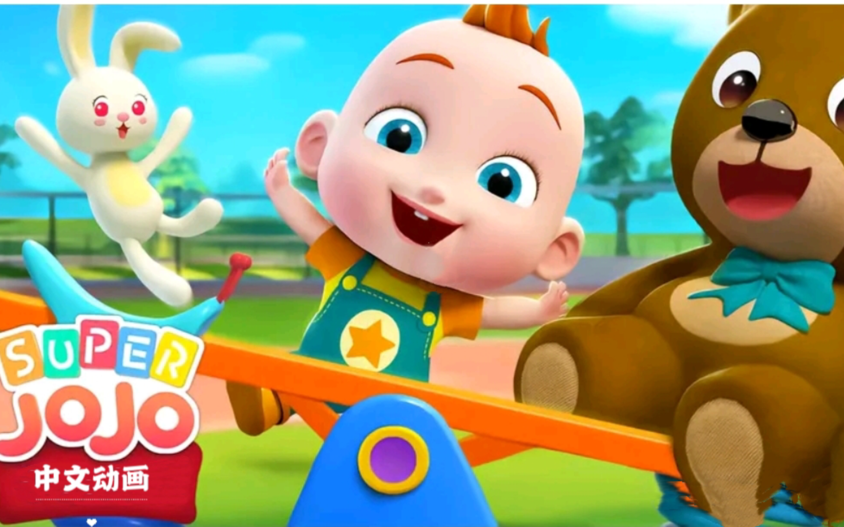 【超级宝贝jojo】跷跷板上上下下真好玩,在玩耍的时候也要注意安全呦