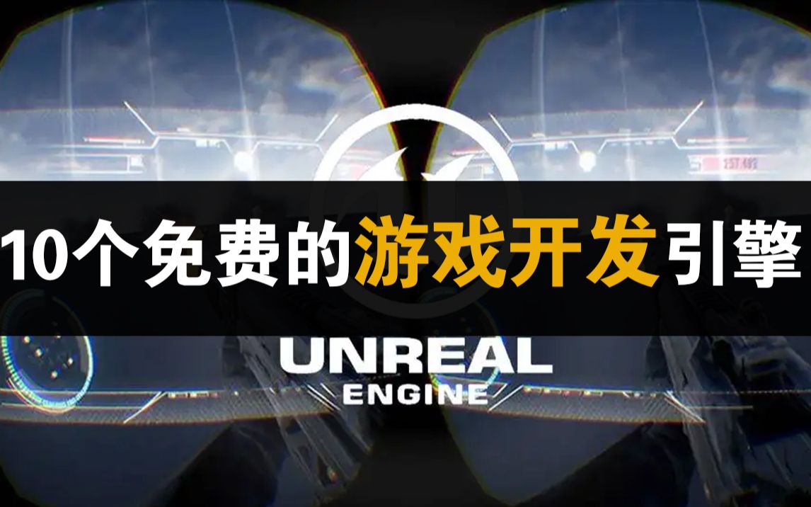 10个免费的游戏开发引擎,有了它们你就能不花钱实现自己的游戏开发梦想哔哩哔哩bilibili