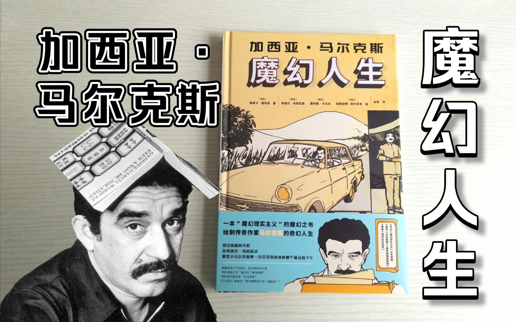 [图]【加西亚·马尔克斯 魔幻人生】『百年孤独作者传记漫画』哥伦比亚漫画开箱