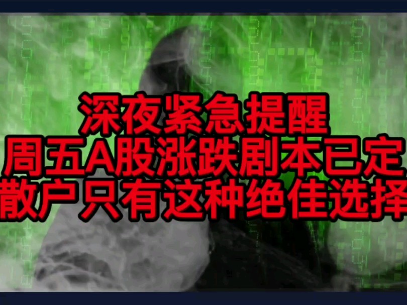 深夜紧急提醒,周五A股涨跌剧本已定,散户只有这种绝佳选择!哔哩哔哩bilibili