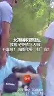 Descargar video: 女孩喝农药轻生 救援民警情急大喊：不准睡！再睡我要“打”你！