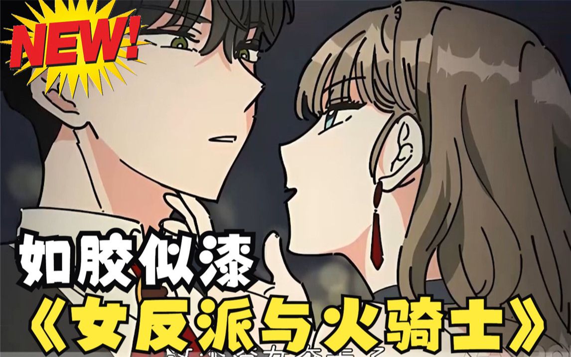 【女反派与火骑士】