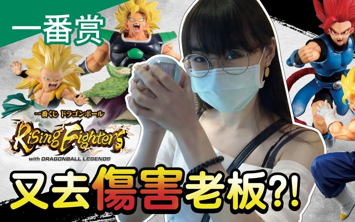 [图]【手办盲盒】 又有新玩法！七龙珠一番赏 - New way to play kuji! Rising Fighters Dragonball legends