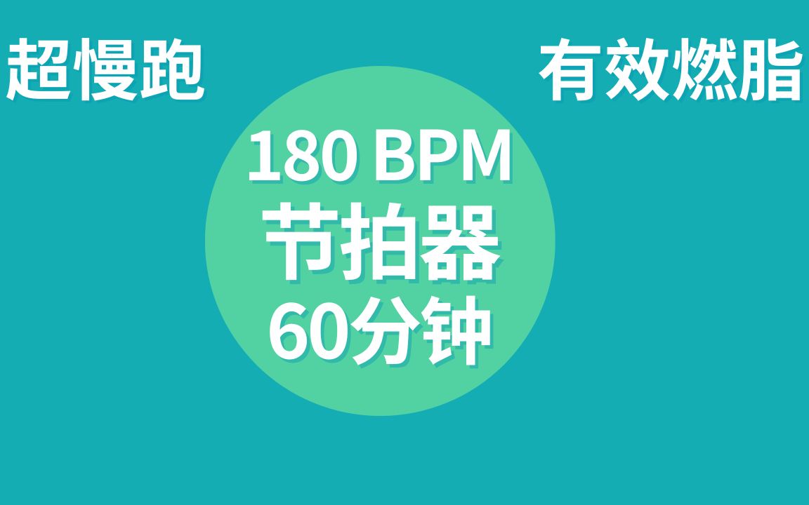 【燃脂超慢跑】节拍器 180 BPM | 60分钟哔哩哔哩bilibili