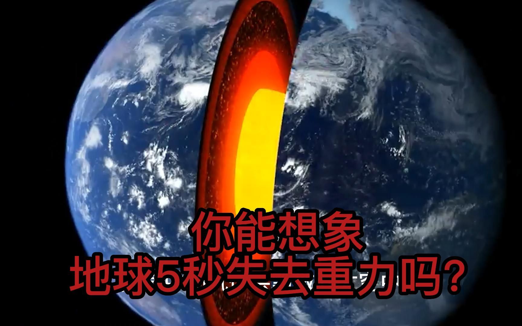 如果地球失去5秒重力,将会怎样?