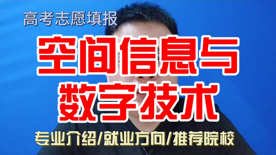 空间信息与数字技术专业是干什么的?学什么?就业方向及前景怎么样?哔哩哔哩bilibili