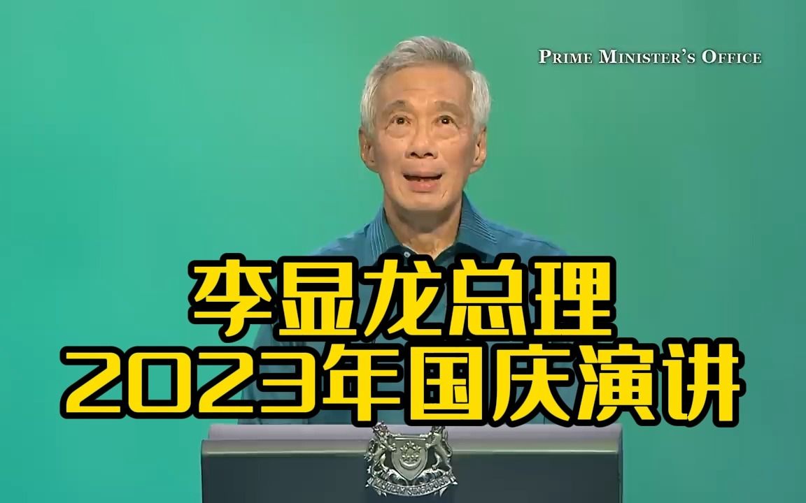 李显龙总理2023年国庆演讲:我们不谈虚的直接发钱哔哩哔哩bilibili