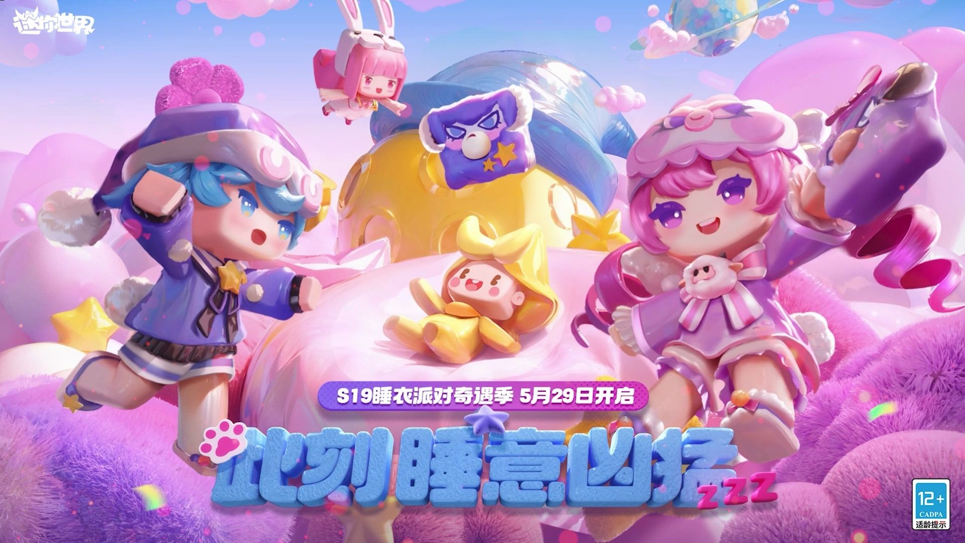 s19睡衣派对奇遇季,5月29日开启!