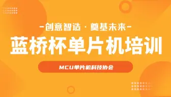 【蓝桥杯-单片机】零基础入门省国赛冲刺培训