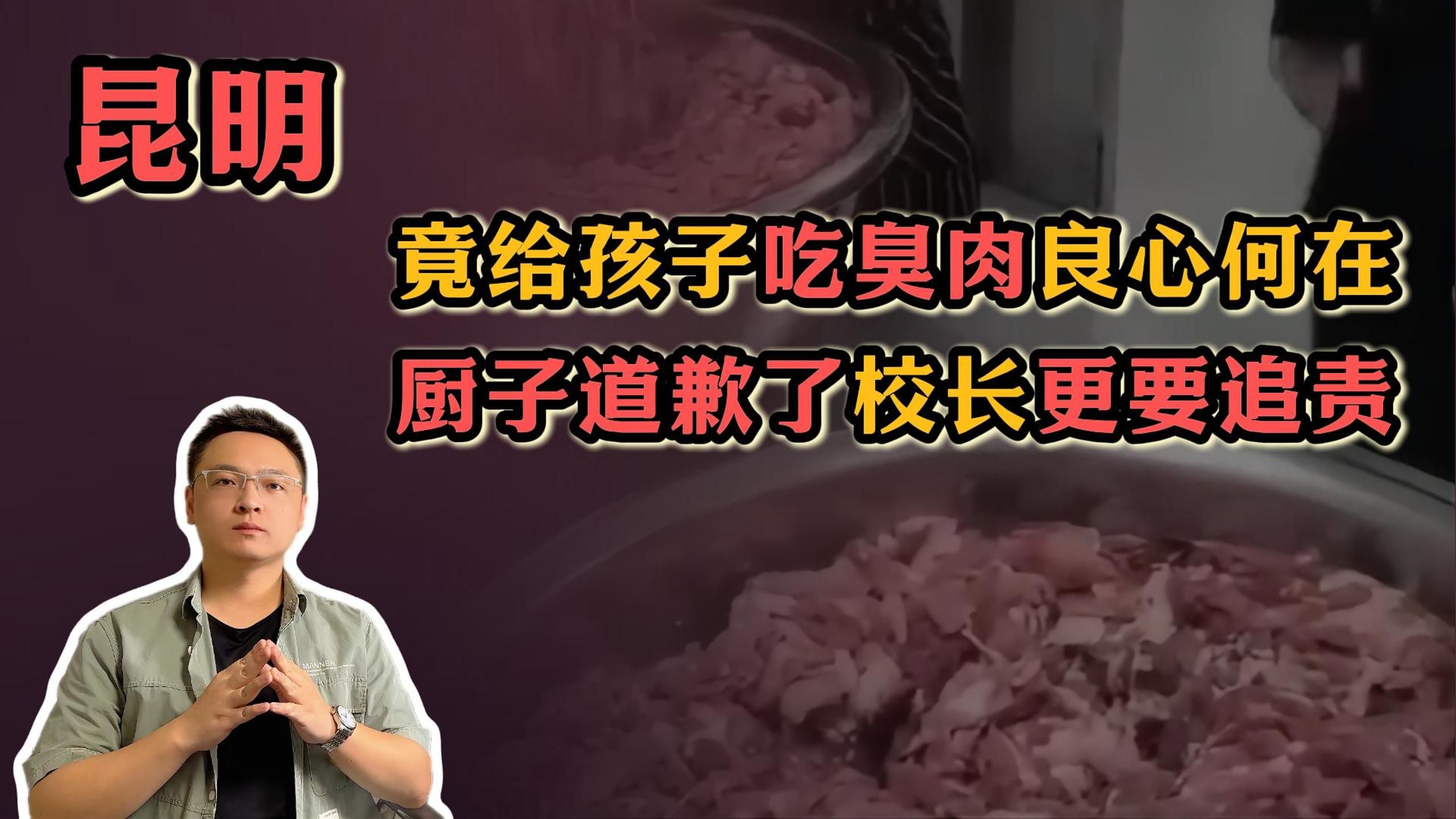 昆明云子中学长丰学校食堂给孩子吃臭肉,厨子道歉了但校长呢?校园食品安全问题校长责任重大!!哔哩哔哩bilibili