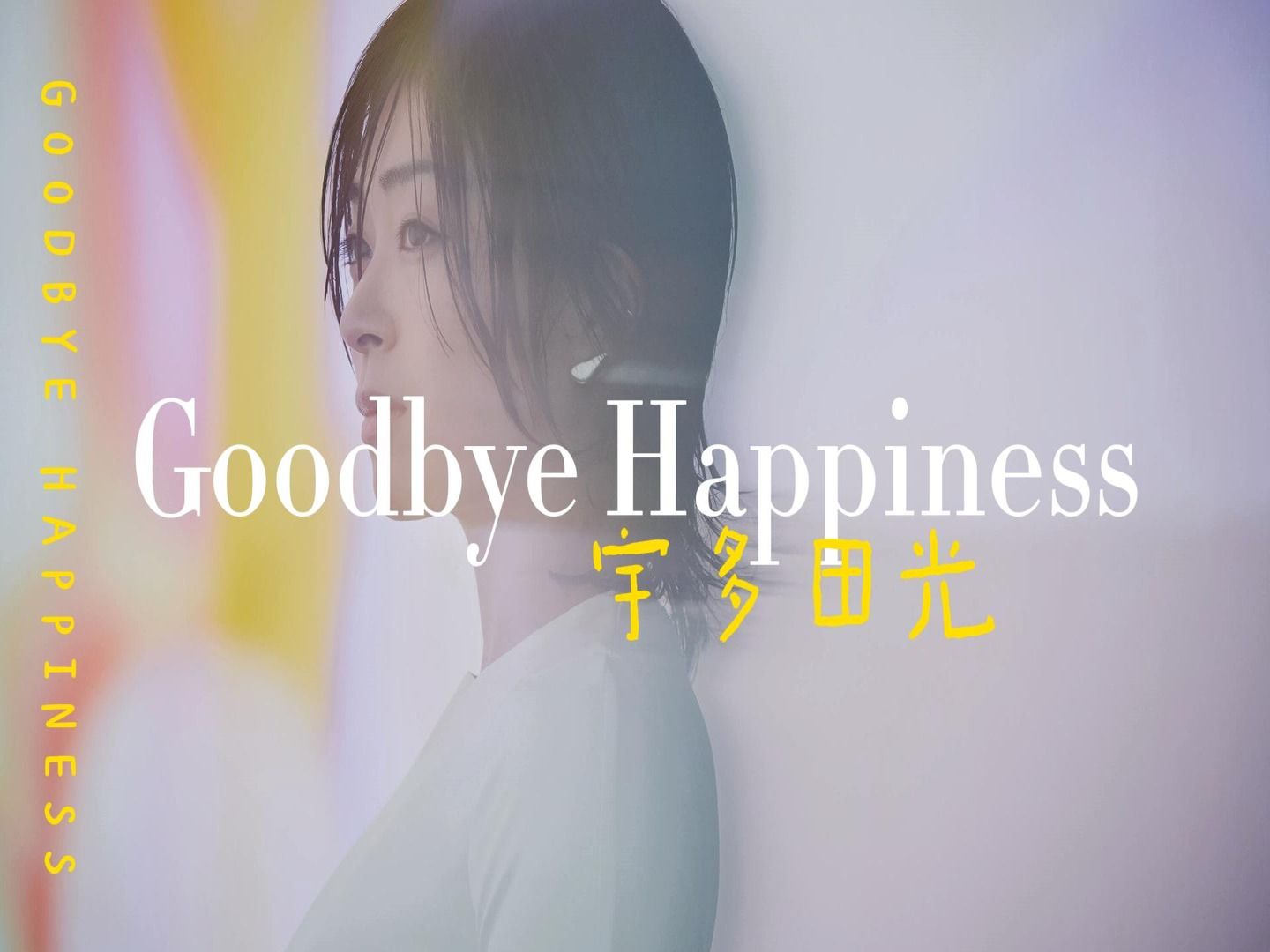 J-POP|宇多田光-Goodbye Happiness