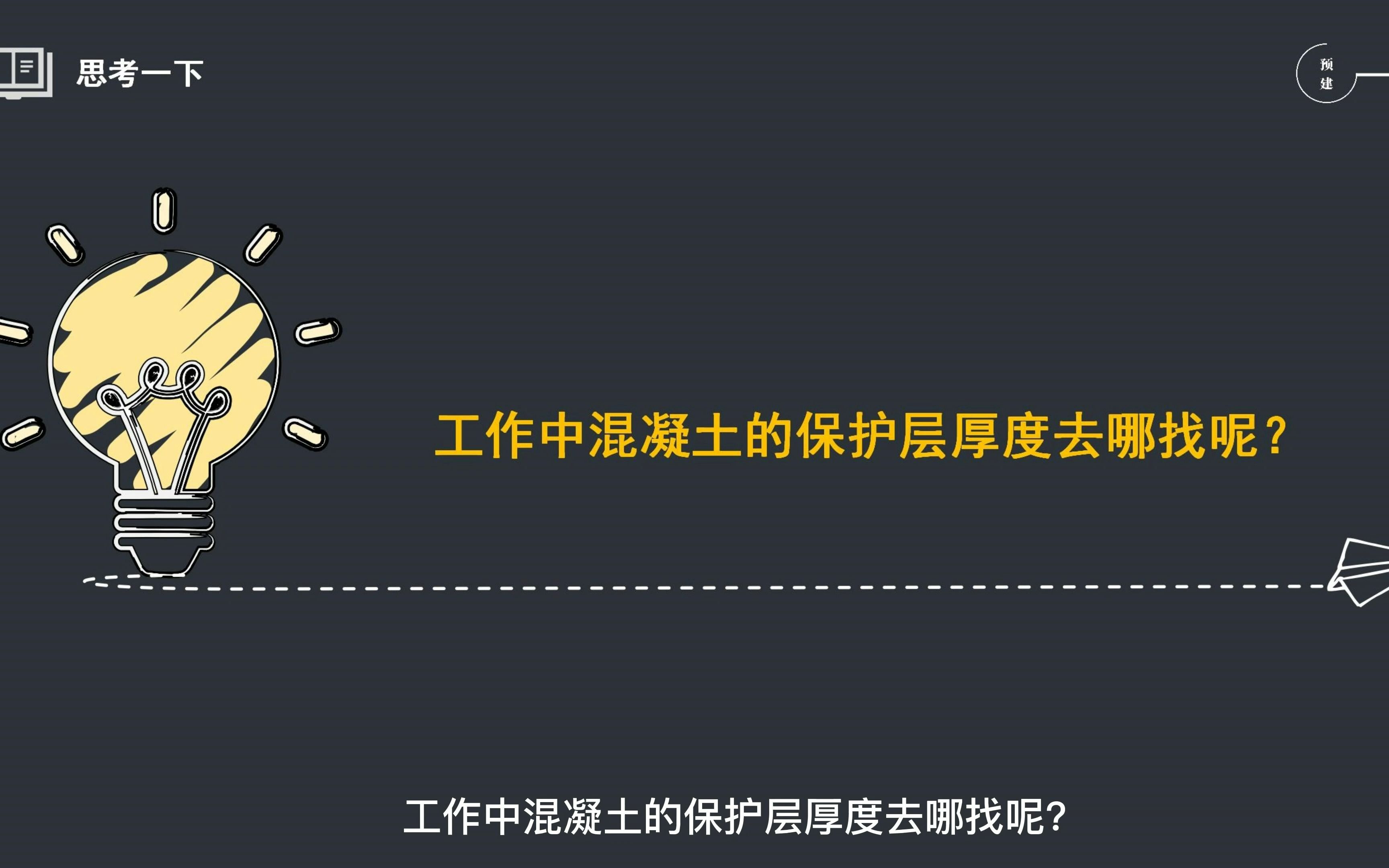 工作中混凝土的保护层厚度去哪里找呢?哔哩哔哩bilibili