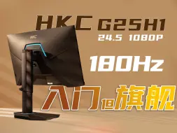 Descargar video: 入门配置旗舰价格？HKC G25H1  24.5英寸 1080P 180Hz电竞显示器评测