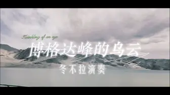 Video herunterladen: 博格达峰的乌云（bogda butli，或额尔齐斯河的波涛）——冬不拉独奏