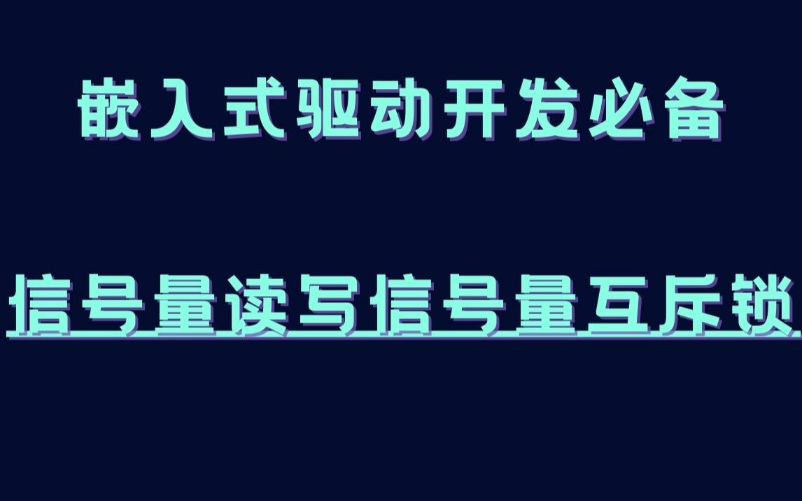 【内核教程第七十二讲】互斥技术(信号量读写信号量互斥锁)|C语言开发|网络|操作系统|体系结构|嵌入式系统概念|硬件开发|嵌入式之堆栈|嵌入式开发实...