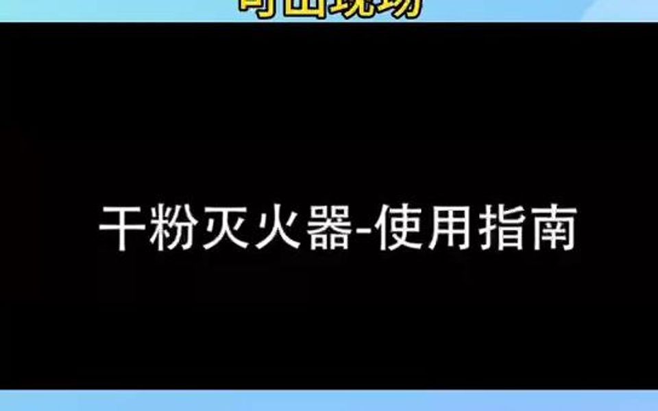 干粉灭火器使用指南哔哩哔哩bilibili