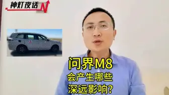 Download Video: 超级重磅问界M8，会产生哪些深远影响？