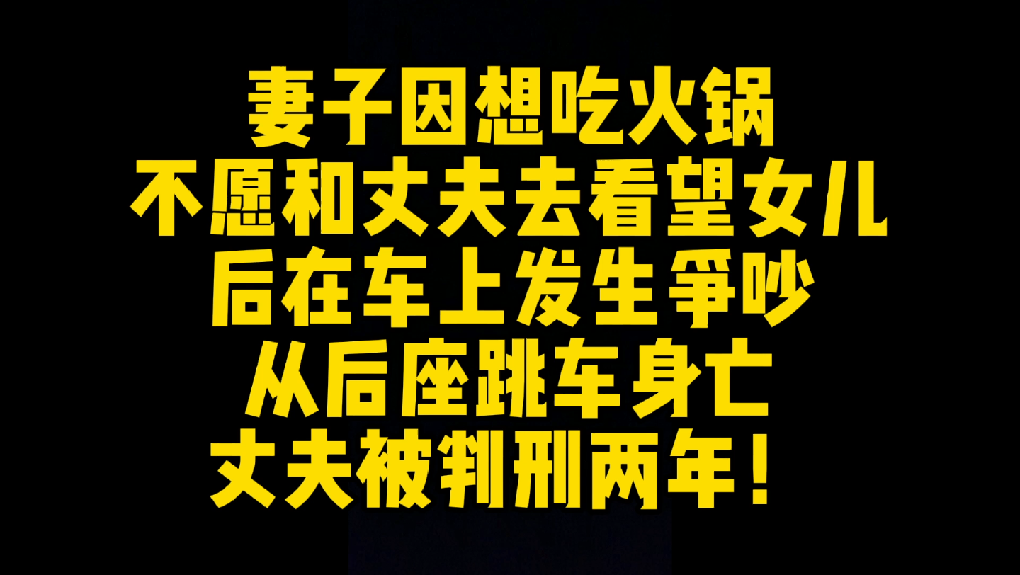 真实案例:妻子想吃火锅,不愿去牧区看望女儿,后从汽车后座跳车身亡,丈夫被判刑两年!哔哩哔哩bilibili