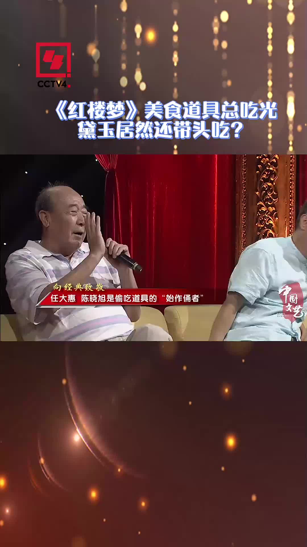 原来黛玉胃口这么好?制片主任诉苦陈晓旭带头吃道具哔哩哔哩bilibili